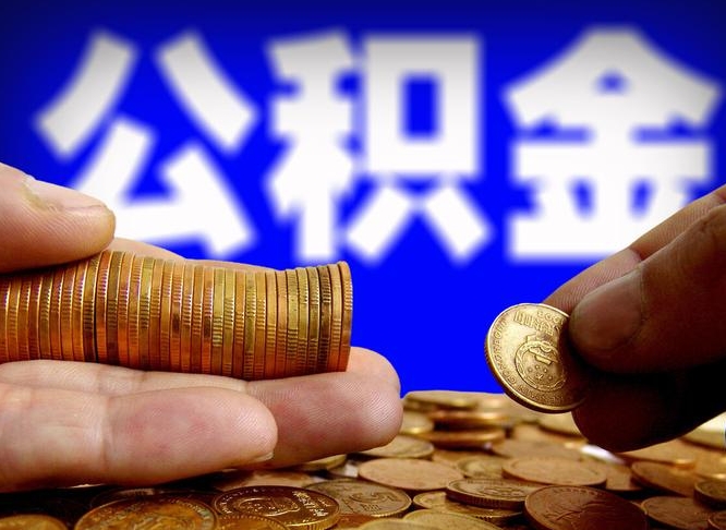 义乌代提取公积金怎么收费（代提取公积金一般收费多少）